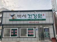 백세건강원