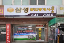 삼성공인중개사사무소
