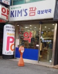 킴스팜대보약국