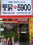 온고지신 통닭원 만수점