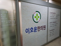 이호윤한의원
