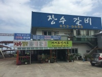장수막국수갈비
