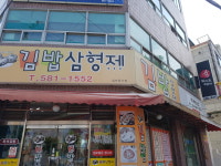 김밥삼형제