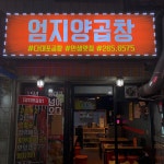 엄지양곱창