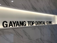 가양탑치과의원