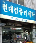 현대컴퓨터세탁