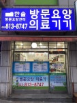한솔의료기