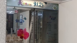 미앤드플라워치과의원