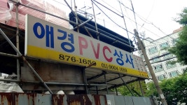 애경PVC상사