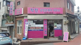 착한공인중개사사무소