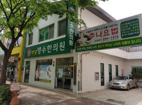 하당맹수한의원