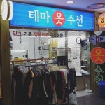 테마옷수선