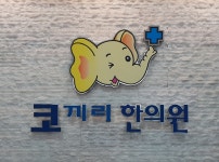 코끼리한의원 대구수성