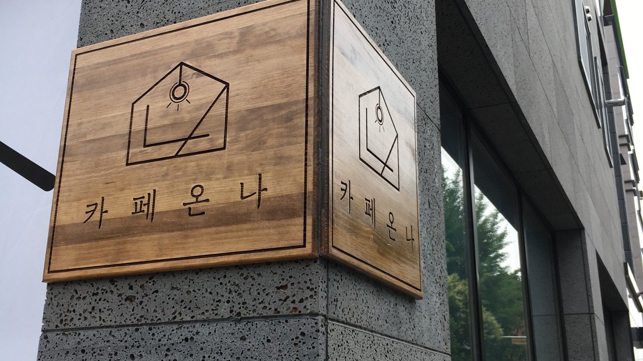 카페온나