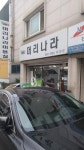 머리나라