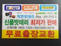 더착한밧데리 보령점