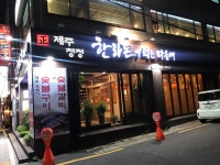 한라돈이익는마을애