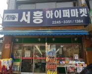 서흥하이퍼마켓