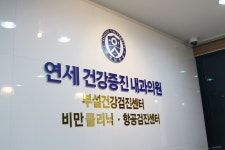 (스카이메디)연세건강증진내과의원