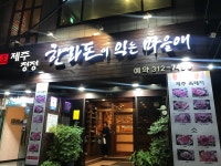 한라돈이익는마을애