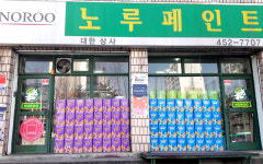노루페인트 대한상사