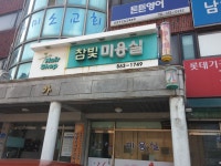 참빛미용실