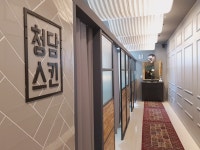 청담스킨
