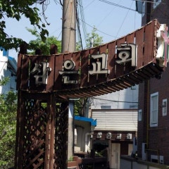 삼은교회