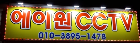 에이원CCTV