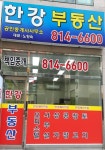 한강공인중개사무소