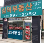 삼덕공인중개사사무소