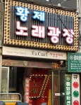 황제노래광장