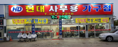 현대사무용가구