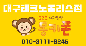 몽키중고폰 대구테크노폴리스점