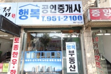 행복공인중개사사무소