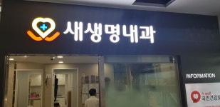 새생명일반내과의원