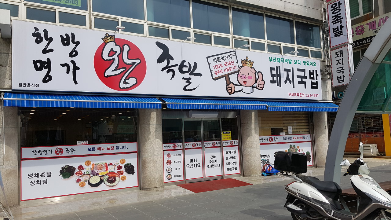 한방명가왕족발 이미지