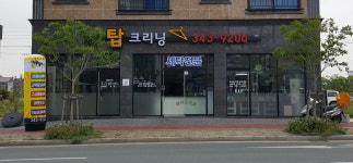 진영탑크리닝