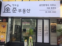준부동산공인중개사사무소