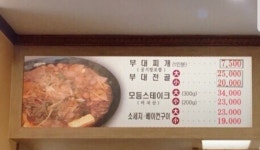 서울 부대찌개