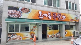 돈가복 족발