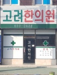 고려한의원