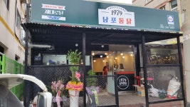 1979남포통닭 용원점