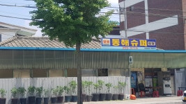 동해슈퍼