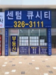 센텀큐시티부동산공인중개사사무소