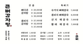 큰뼈감자탕