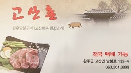 고산촌