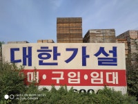 대한가설산업