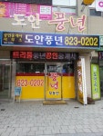 도안풍년공인중개사사무소