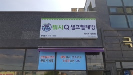 AMPM워시큐 상운점